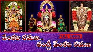 వేంకట రమణ తండ్రి వేంకట రమణ | Venkata Ramana Tandri Venkata Ramana | ఓం నమో వేంకటేశాయ |